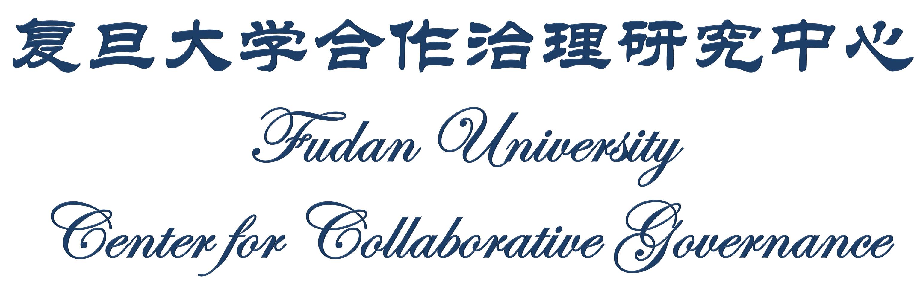 Fudan University Center for Collaborative Governance